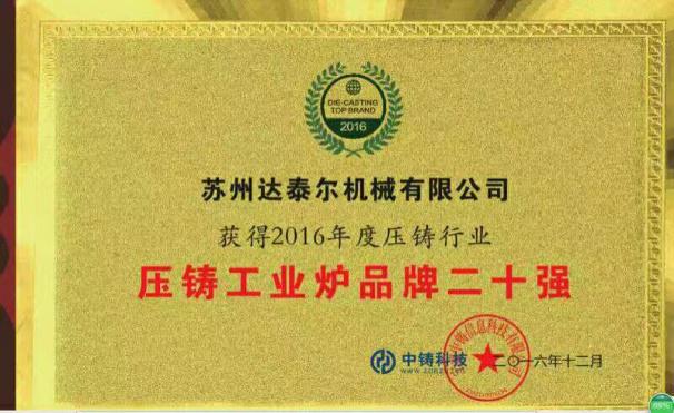 2016年獲得壓鑄行業(yè)工業(yè)爐品牌二十強(qiáng)